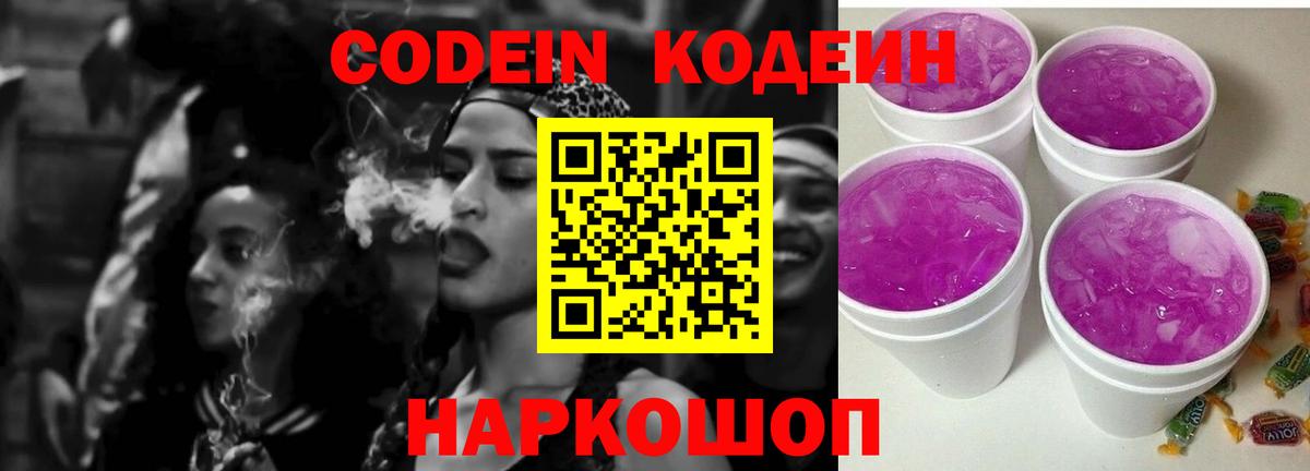 Кодеин Purple Drank  Вход с VPN  Красноармейск  Кодеин напиток Lean (лин) 